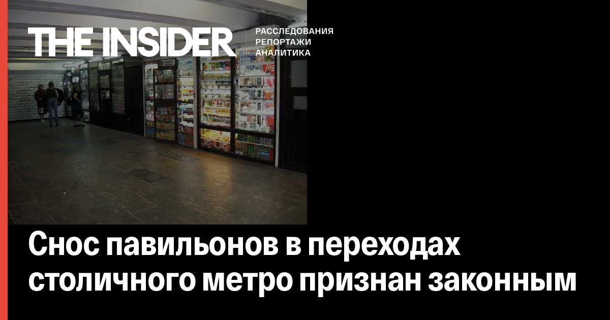 Снос павильонов в переходах столичного метро признан законным