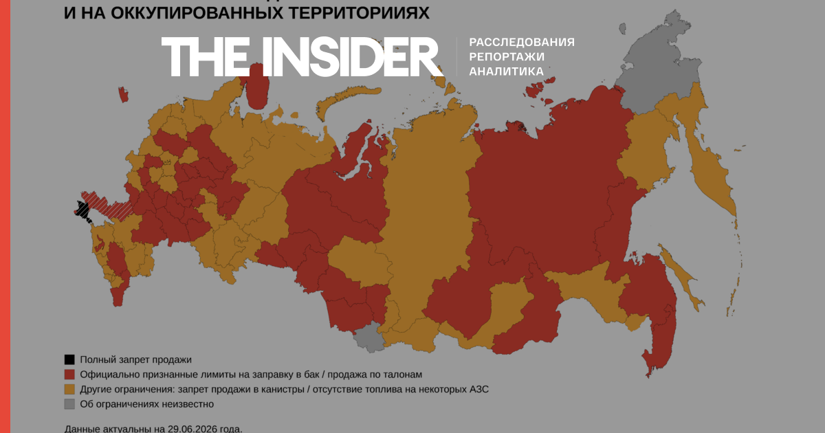 Putin Acknowledges Fuel Shortage, Resellers Detained. Data on Restrictions Lacking in Only Two Regions. Summary for June 29